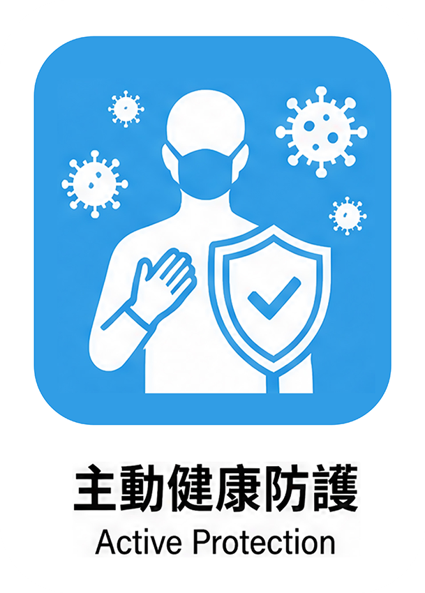 主動健康防護