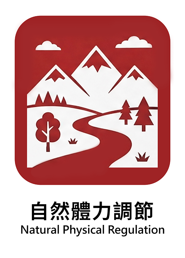自然體力調節