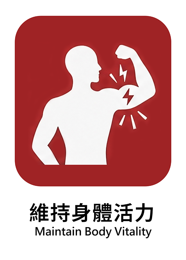 維持身體活力