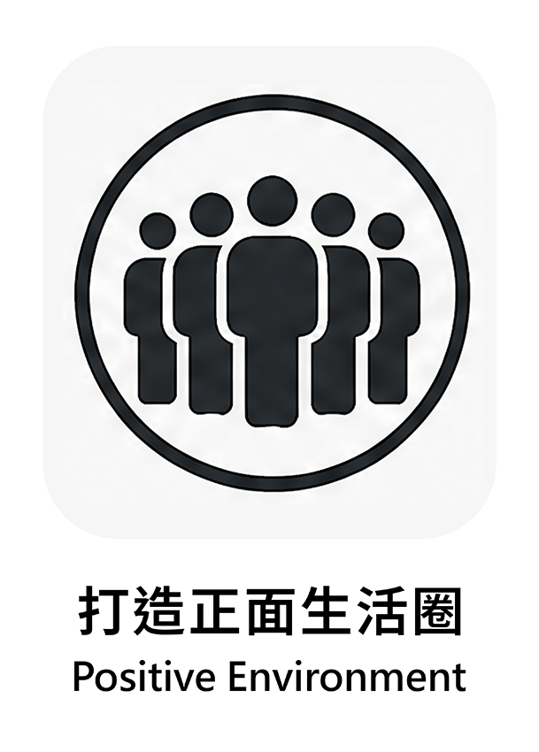 打造正面生活圈
