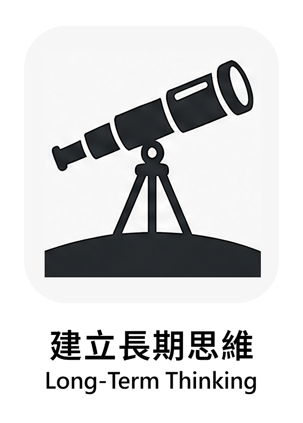 建立長期思維