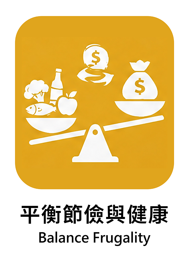 平衡節儉與健康