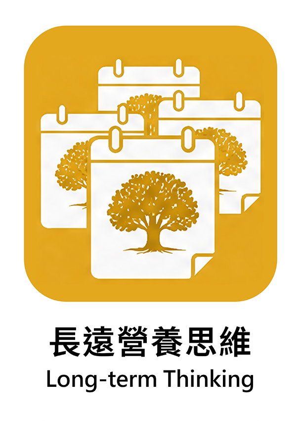 長遠營養思維