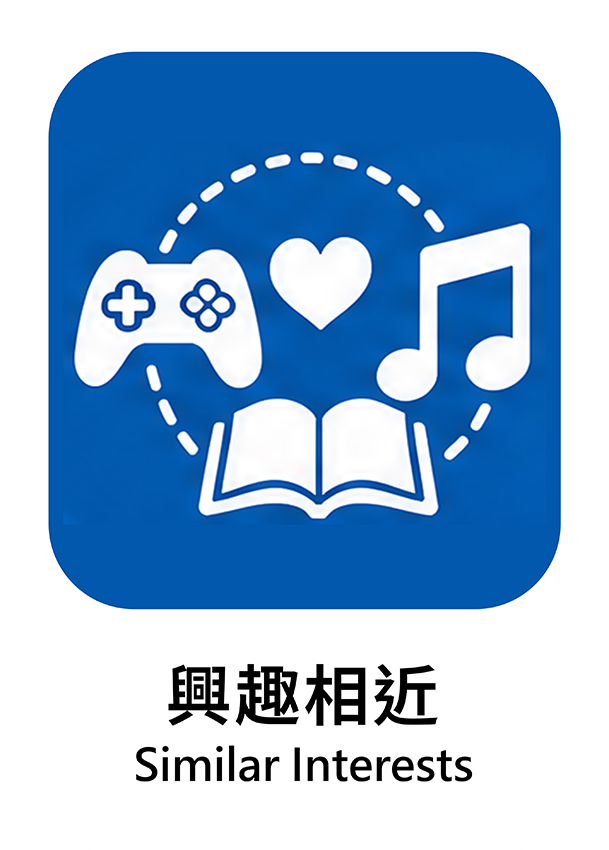 興趣相近