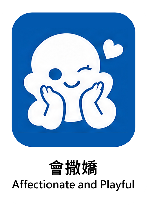 會撒嬌