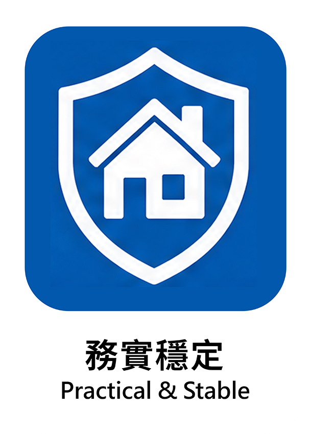 務實穩定