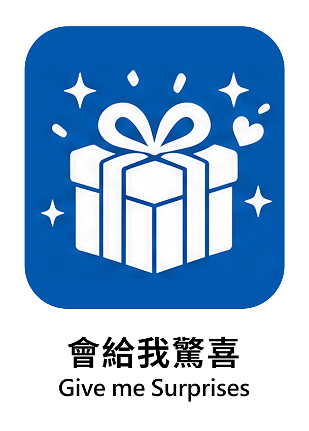 會給我驚喜