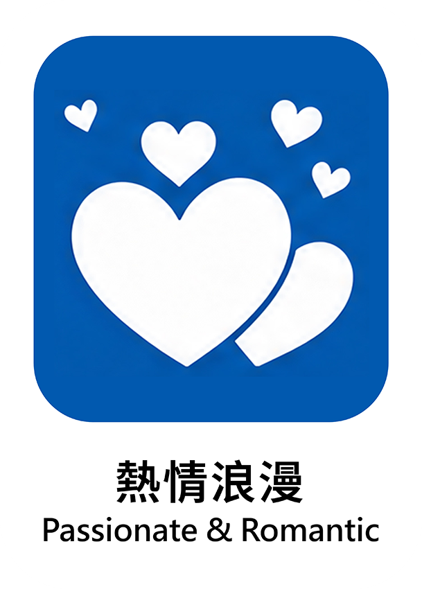 熱情浪漫