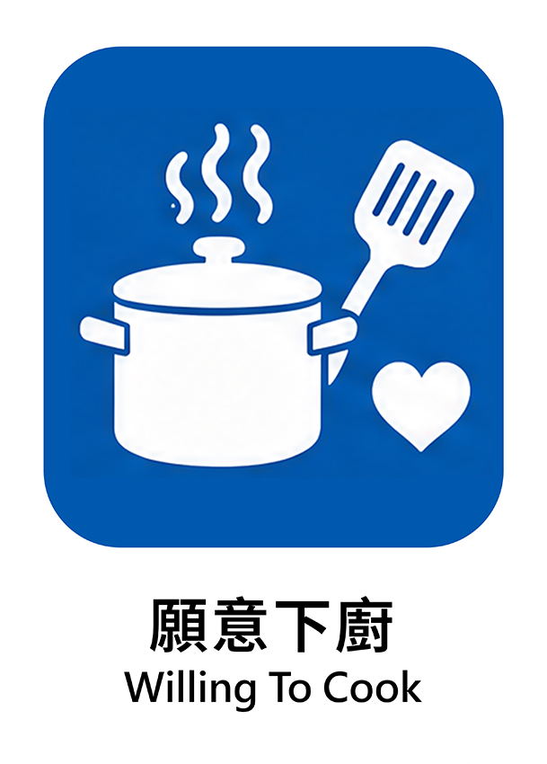願意下廚
