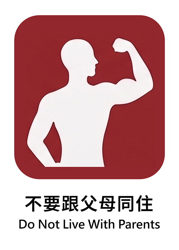 不要跟父母同住