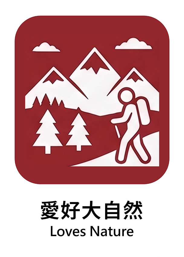 愛好大自然