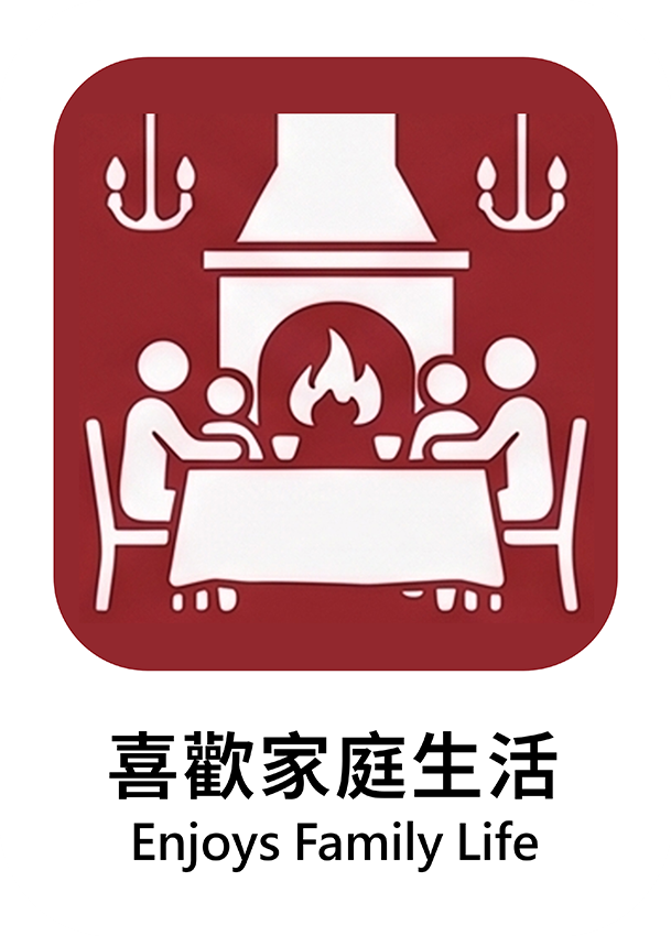 喜歡家庭生活