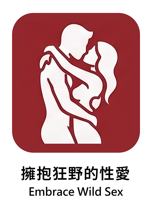 擁抱狂野的性愛