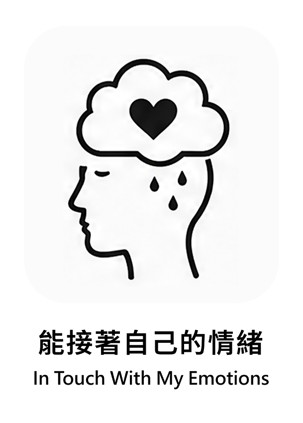 能接著自己的情緒
