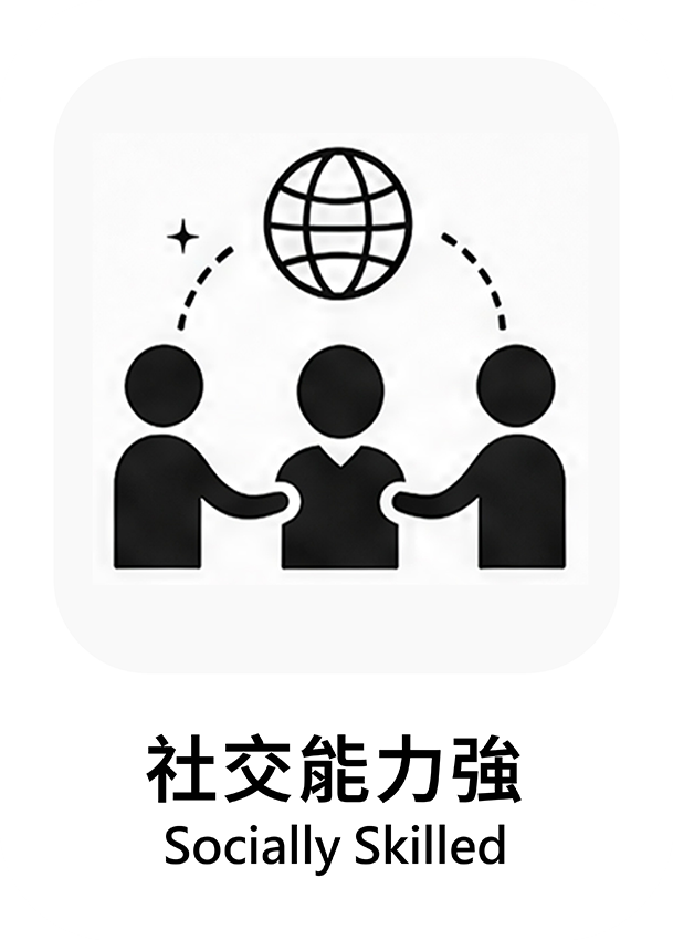 社交能力強