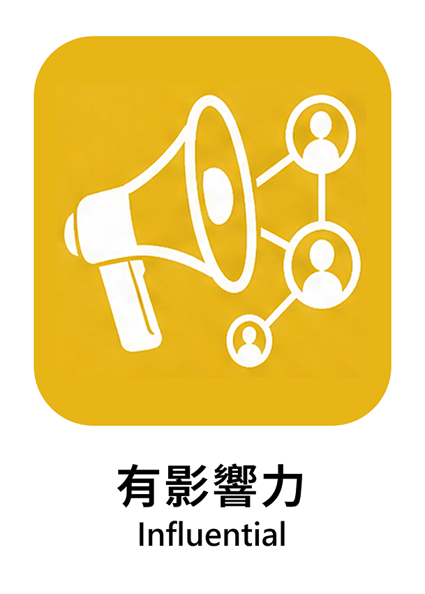 有影響力
