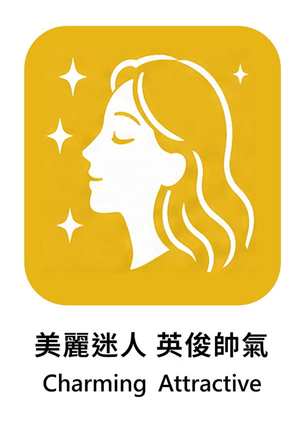 美麗迷人 英俊帥氣