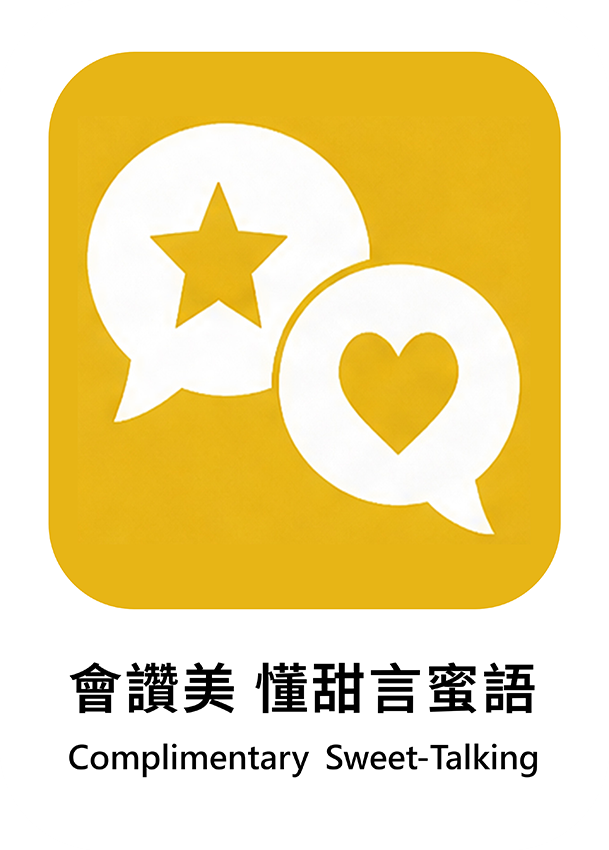 會讚美 懂甜言蜜語