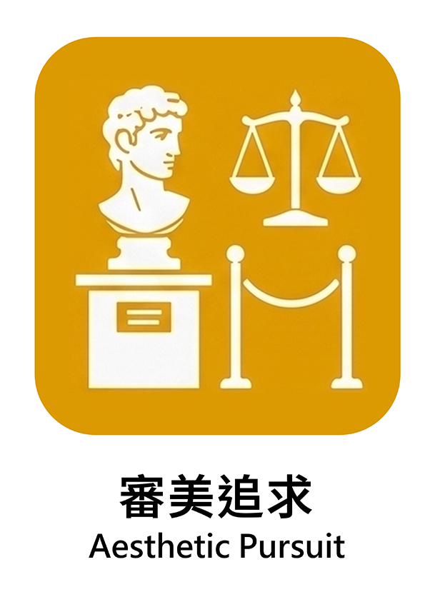 審美追求
